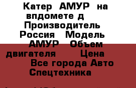 Катер “АМУР“ на впдомете д215. › Производитель ­ Россия › Модель ­ АМУР › Объем двигателя ­ 3 › Цена ­ 650 000 - Все города Авто » Спецтехника   
